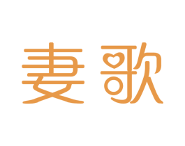 妻歌 商标图样