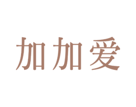 加加爱 商标图样