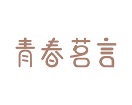 青春茗言 商标图样