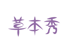 草本秀 商标图样