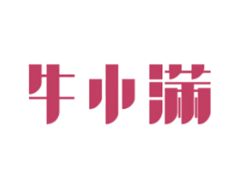 牛小满 商标图样