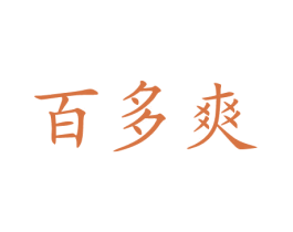 百多爽 商标图样