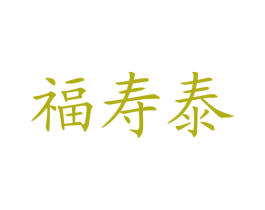 福寿泰 商标图样