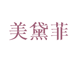 美黛菲 商标图样