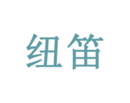纽笛 商标图样