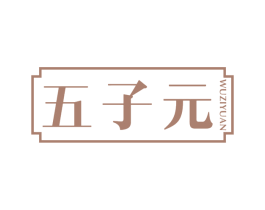 五子元 商标图样