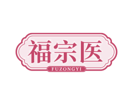 福宗医 商标图样