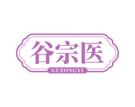 谷宗医 商标图样