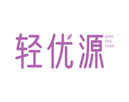轻优源 商标图样