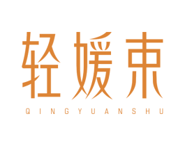 轻媛束 商标图样
