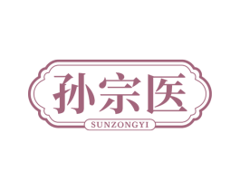 孙宗医 商标图样