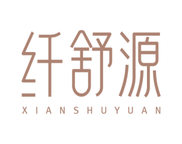 纤舒源 商标图样
