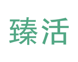 臻活 商标图样