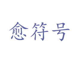 愈符号 商标图样