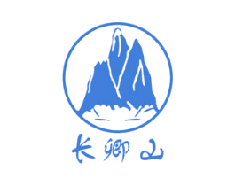 长卿山 商标图样
