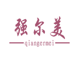 强尔美 商标图样