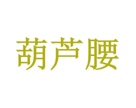 葫芦腰 商标图样