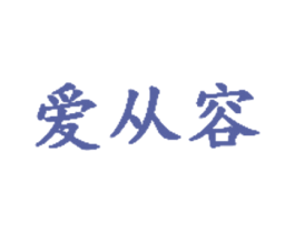 爱从容 商标图样