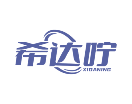 希达咛 商标图样