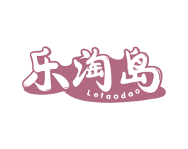 乐淘岛 商标图样