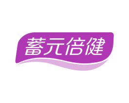 蓄元倍健 商标图样
