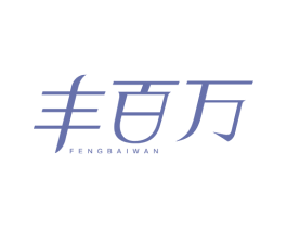 丰百万 商标图样