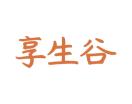享生谷 商标图样