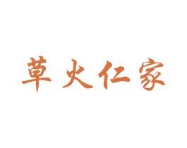 草火仁家 商标图样