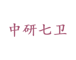 中研七卫 商标图样