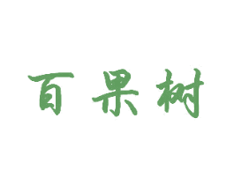 百果树 商标图样