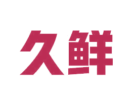 久鲜 商标图样