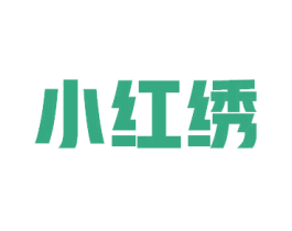 小红绣 商标图样