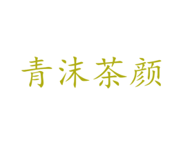青沫茶颜 商标图样