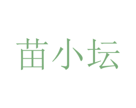 苗小坛 商标图样
