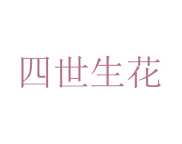 四世生花 商标图样