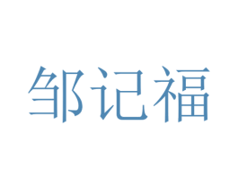 邹记福 商标图样