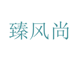 臻风尚 商标图样