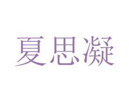 夏思凝 商标图样