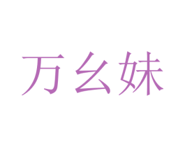 万幺妹 商标图样