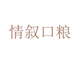 情叙口粮 商标图样
