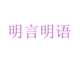 明言明语 商标图样