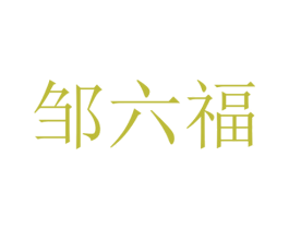 邹六福 商标图样