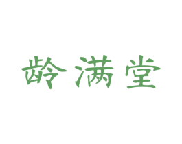 龄满堂 商标图样
