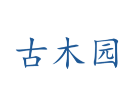 古木园 商标图样