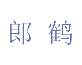 郎鹤 商标图样