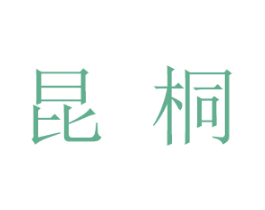 昆桐 商标图样