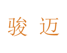 骏迈 商标图样