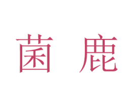 菌鹿 商标图样