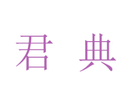 君典 商标图样