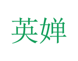 英婵 商标图样
